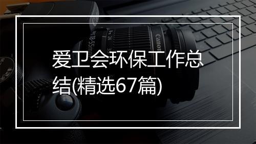 爱卫会环保工作总结(精选67篇)