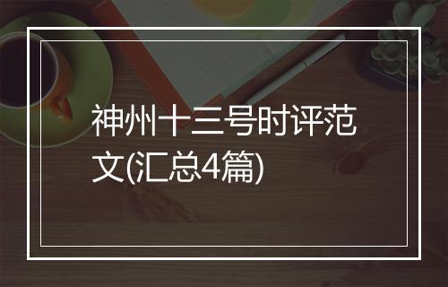 神州十三号时评范文(汇总4篇)