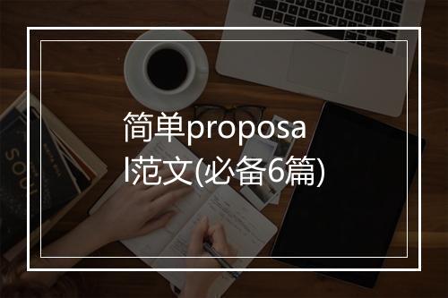 简单proposal范文(必备6篇)