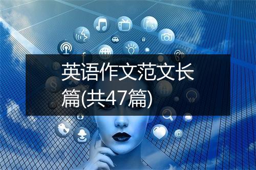 英语作文范文长篇(共47篇)