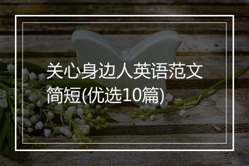 关心身边人英语范文简短(优选10篇)