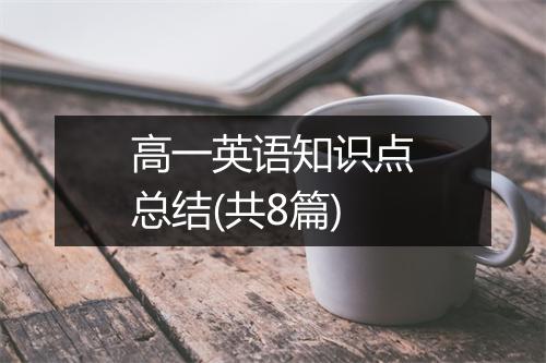 高一英语知识点总结(共8篇)