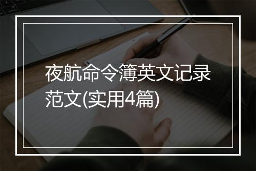 夜航命令簿英文记录范文(实用4篇)