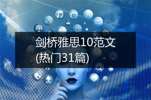 剑桥雅思10范文(热门31篇)