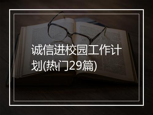 诚信进校园工作计划(热门29篇)