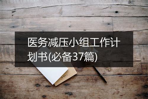 医务减压小组工作计划书(必备37篇)