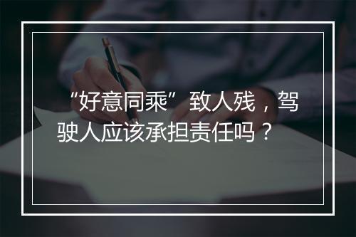 “好意同乘”致人残,驾驶人应该承担责任吗?