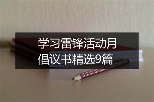 学习雷锋活动月倡议书精选9篇