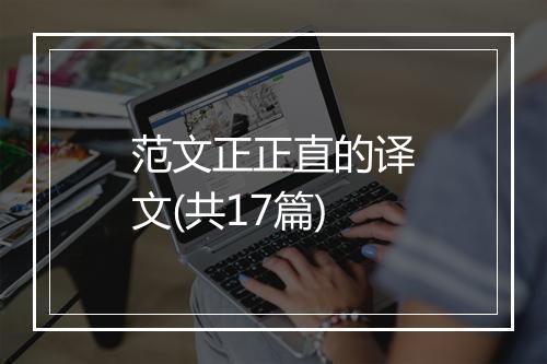 范文正正直的译文(共17篇)