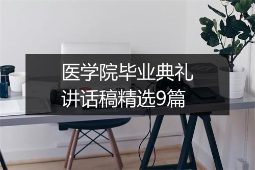 医学院毕业典礼讲话稿精选9篇