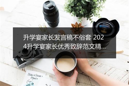 升学宴家长发言稿不俗套 2024升学宴家长优秀致辞范文精选9篇