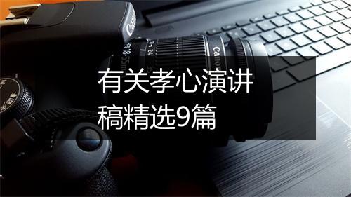 有关孝心演讲稿精选9篇