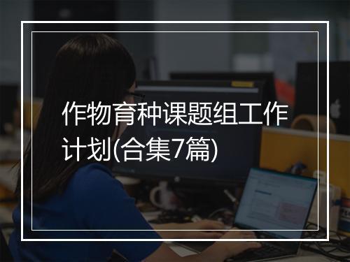 作物育种课题组工作计划(合集7篇)