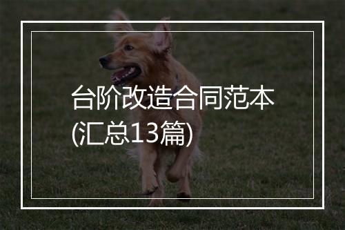 台阶改造合同范本(汇总13篇)