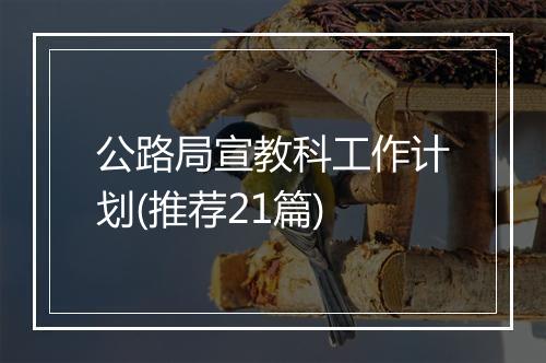 公路局宣教科工作计划(推荐21篇)