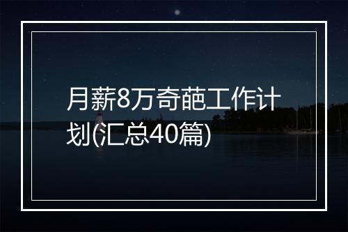 月薪8万奇葩工作计划(汇总40篇)