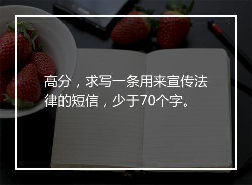 高分,求写一条用来宣传法律的短信,少于70个字。