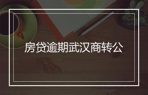 房贷逾期武汉商转公