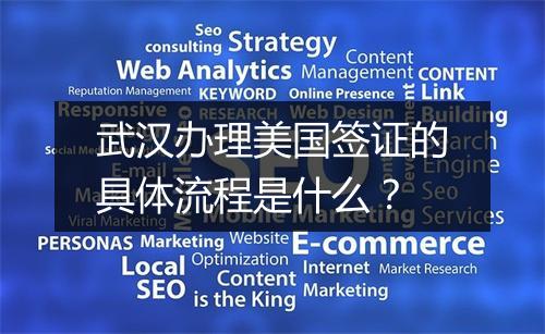 武汉办理美国签证的具体流程是什么?