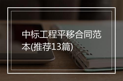 中标工程平移合同范本(推荐13篇)