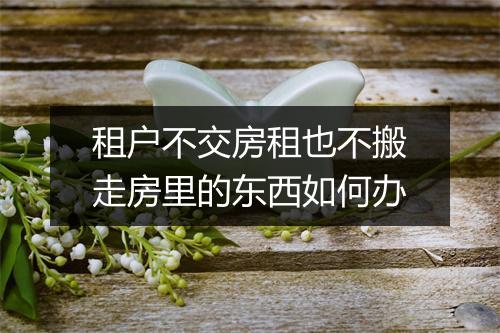 租户不交房租也不搬走房里的东西如何办