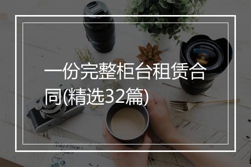 一份完整柜台租赁合同(精选32篇)