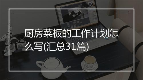 厨房菜板的工作计划怎么写(汇总31篇)