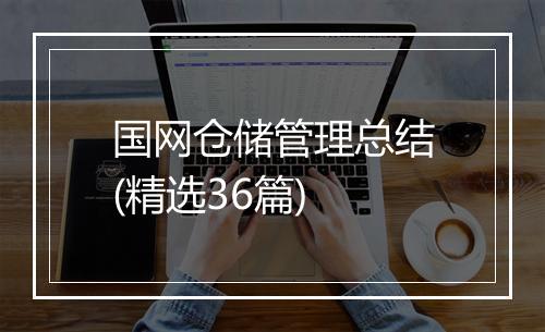 国网仓储管理总结(精选36篇)