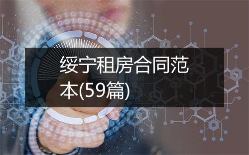 绥宁租房合同范本(59篇)