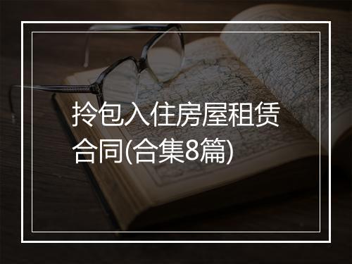 拎包入住房屋租赁合同(合集8篇)