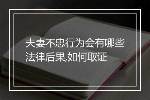 夫妻不忠行为会有哪些法律后果,如何取证