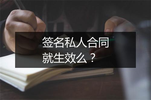 签名私人合同就生效么?