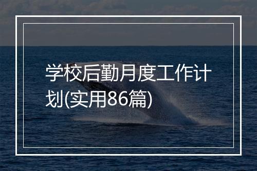 学校后勤月度工作计划(实用86篇)