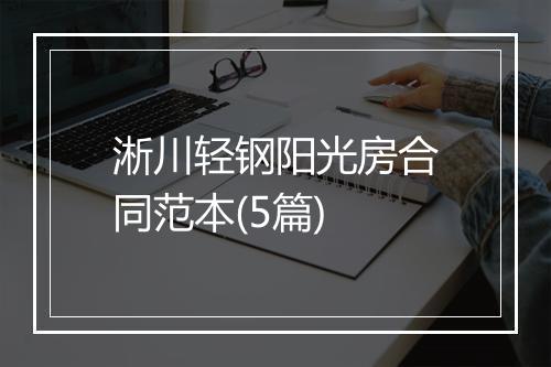 淅川轻钢阳光房合同范本(5篇)