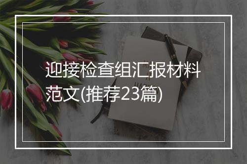 迎接检查组汇报材料范文(推荐23篇)