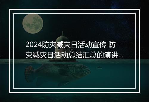 2024防灾减灾日活动宣传 防灾减灾日活动总结汇总的演讲稿锦集10篇