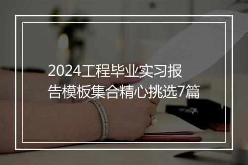 2024工程毕业实习报告模板集合精心挑选7篇