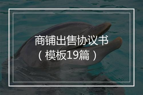 商铺出售协议书(模板19篇)