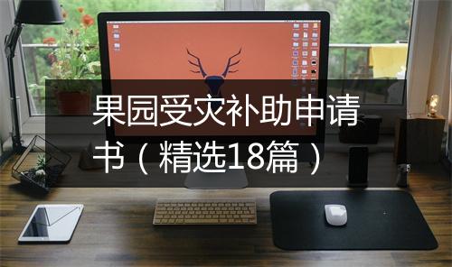 果园受灾补助申请书(精选18篇)