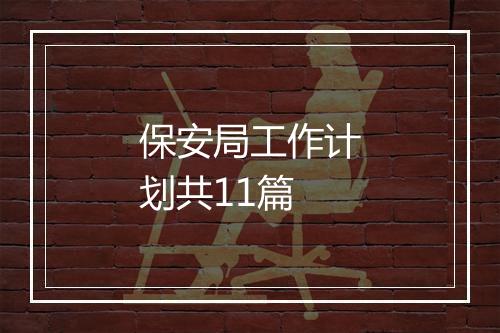 保安局工作计划共11篇