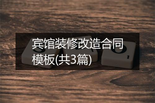 宾馆装修改造合同模板(共3篇)