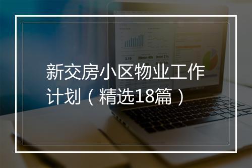 新交房小区物业工作计划(精选18篇)