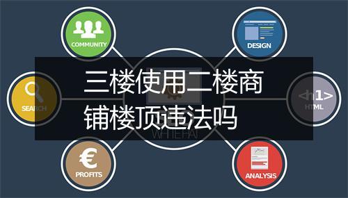 三楼使用二楼商铺楼顶违法吗