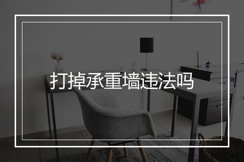打掉承重墙违法吗