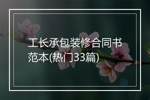 工长承包装修合同书范本(热门33篇)
