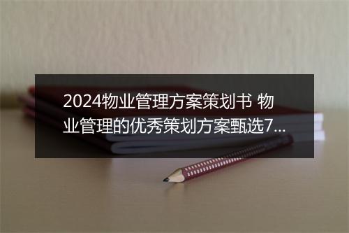 2024物业管理方案策划书 物业管理的优秀策划方案甄选7篇