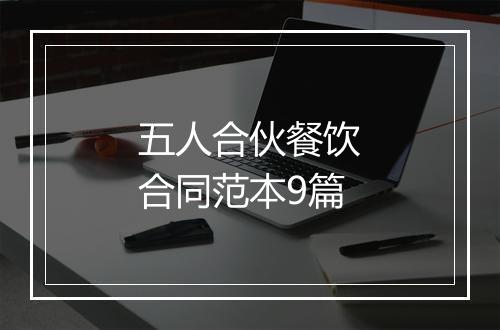 五人合伙餐饮合同范本9篇