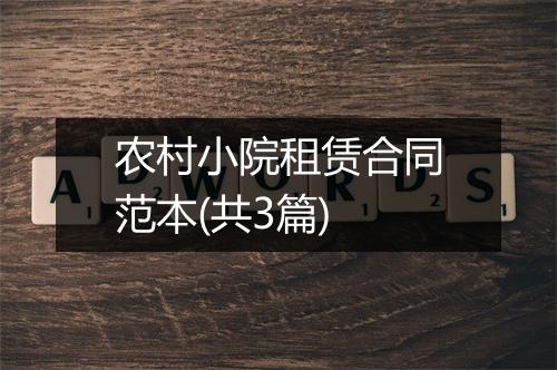 农村小院租赁合同范本(共3篇)