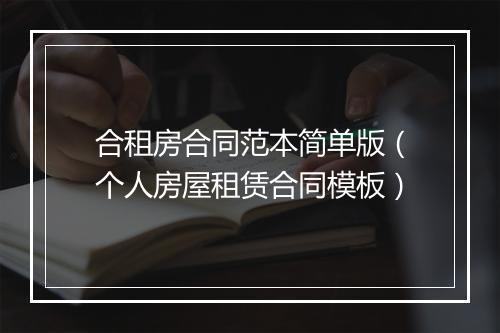 合租房合同范本简单版(个人房屋租赁合同模板)