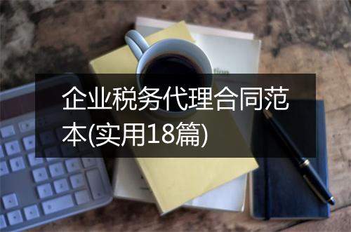 企业税务代理合同范本(实用18篇)